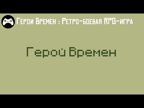 Видео: Герой Времен ► Ретро-боевая RPG-игра