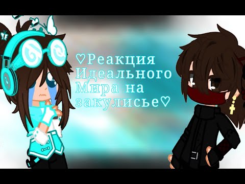 Видео: ^^Реакция Идеального Мира на Закулисья^^{Я ЖИВОЙ}{+???+???+???}