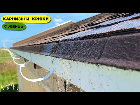 Видео: Как ПРОСТО разметить и согнуть крюки водостока? + Карнизные планки и лобовые доски.