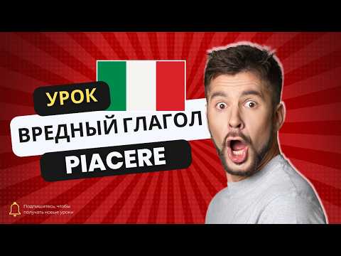 Видео: Вредный глагол piacere. #итальянскийязык #итальянскийязыкснуля #италия