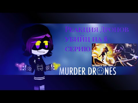 Видео: || Реакция Murder drones на 8 серию|| {Gacha Nox } 1/2