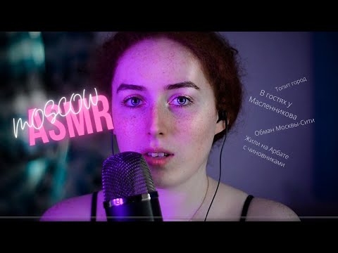 Видео: АСМР | Болталка МОСКВА