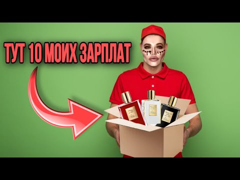 Видео: 📦 МЕГА-РАСПАКОВКА KILIAN / ДОРОГО И КРУТО?