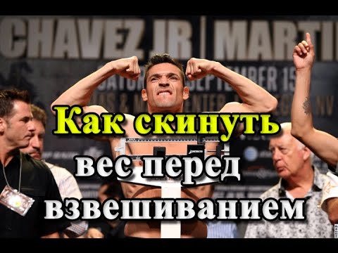 Видео: Как СКИНУТЬ ВЕС перед взвешиванием