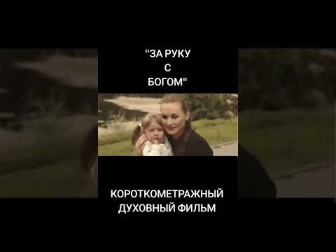 Видео: ЗА РУКУ С БОГОМ 🔝🔝🔝 Короткометражный Духовный фильм