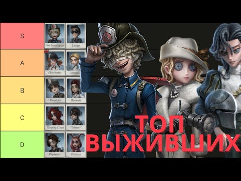 Видео: Identity V Топ Выживших по Китайским Игрокам | Пожарный Имба? За Кого  Играют чаще всего?