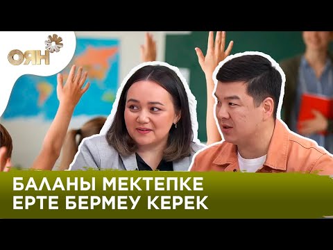 Видео: Бала мектепке неше жаста барған дұрыс?