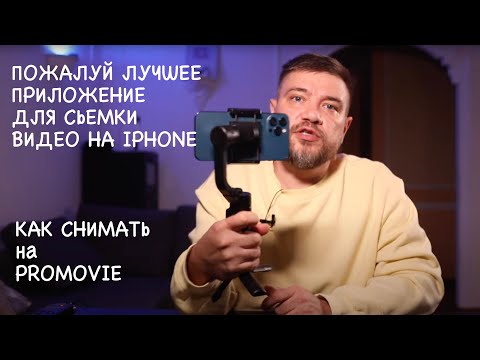 Видео: PROMovie лучшее приложение для iPhone чтобы снимать видео