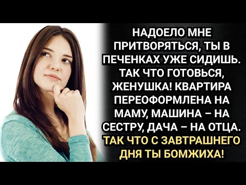 Видео: Жена, с завтрашнего дня ты бомжиха! Радостно сообщил ей Толик.