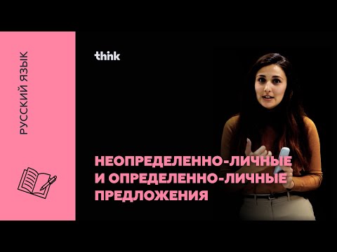 Видео: Неопределенно-личные и определенно-личные предложения | Русский язык