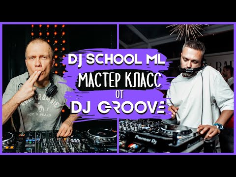 Видео: Мастер класс от DJ GROOVE | 3 главных правила, что бы стать top DJ | Misha Lopes