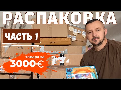 Видео: Часть 1 РАСПАКОВКА очень интересного товара из паллет за 3000€ / что там внутри?