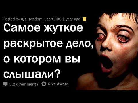 Видео: РАСКРЫТЫЕ ДЕЛА, ОТ КОТОРЫХ У ВАС БУДУТ КОШМАРЫ