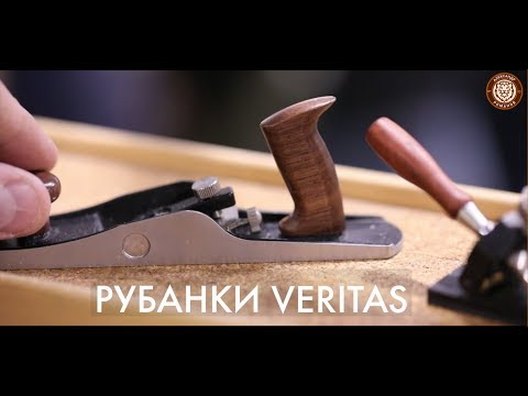 Видео: Рубанки  VERITAS.  Семинар на столярной выставке.