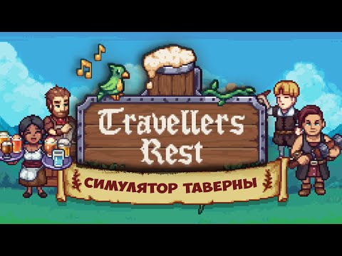 Видео: ЛУЧШИЙ СИМУЛЯТОР ТАВЕРНЫ - TRAVELLERS REST КАК GRAVEYARD KEEPER. Travellers Rest прохождене (стрим)