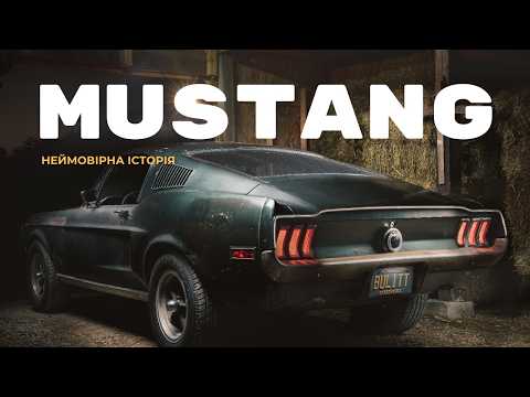 Видео: Ford Mustang – історія швидкості, бунту і тріумфу / Все, що тобі потрібно знати