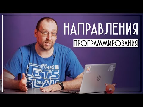 Видео: Какие бывают направления в программировании?