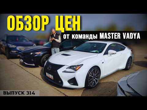 Видео: Обзор цен на Lexus и Toyota рынок AUTOPAPA. Мастер Вадя Грузия.#automobile #mastervadya #top