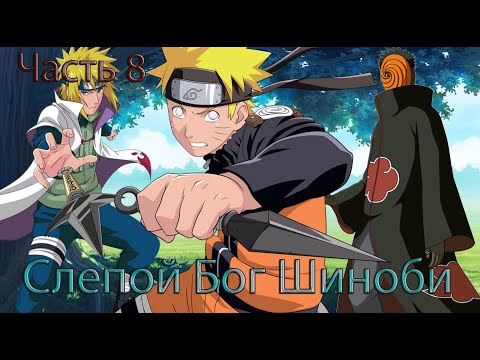 Видео: Наруто Слепой Бог Шиноби Часть 8
