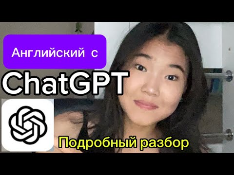 Видео: Как изучать Английский с chatGPT 2х быстрее. Полный разбор🇺🇸📚