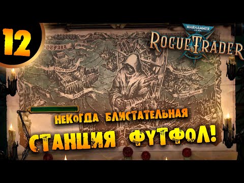 Видео: #12 НЕКОГДА БЛИСТАТЕЛЬНАЯ СТАНЦИЯ ФУТФОЛ Прохождение Warhammer 40,000: Rogue Trader НА РУССКОМ