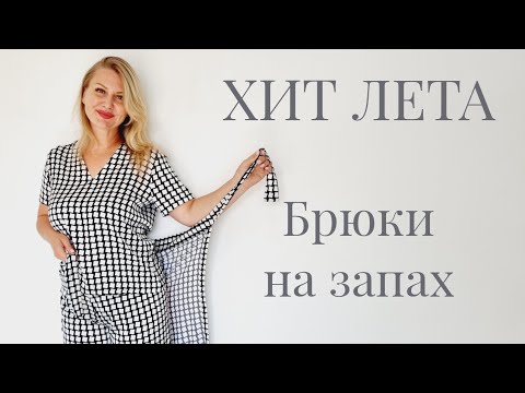 Видео: Мастер класс ХИТ ЛЕТА Брюки на запах