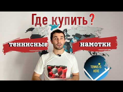 Видео: Где купить намотку для теннисной ракетки?
