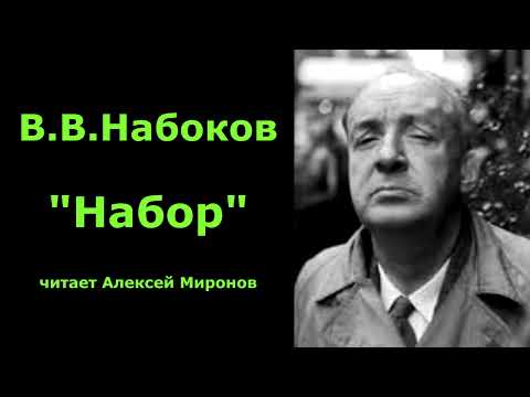 Видео: В.В.Набоков "Набор"