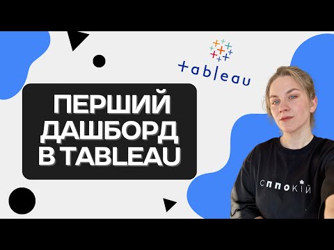 Видео: Екскурсія в Tableau. Створюємо перший дашборд