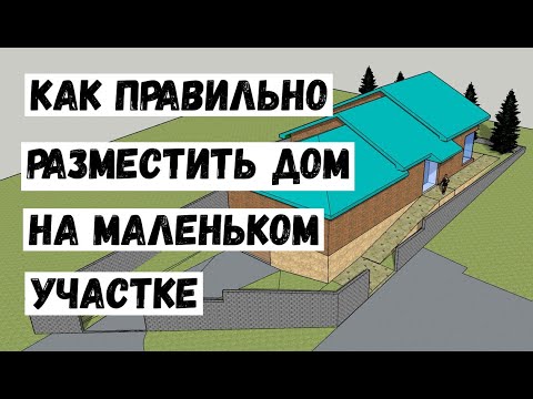 Видео: Как разместить дом на маленьком участке