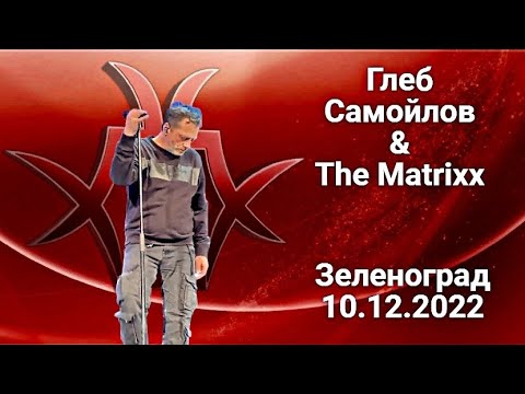 Видео: Глеб Самойлов & The Matrixx — Зеленоград, 10.12.2022 г.