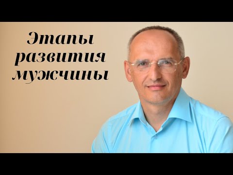 Видео: Этапы развития мужчины