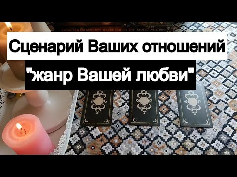 Видео: Таро онлайн Сценарий Ваших отношений "Жанр Вашей любви"