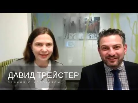 Видео: Брачный контракт, траст, завещание | Сессия с адвокатом | Давид Трейстер