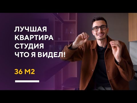 Видео: ОБЗОР ЛУЧШЕЙ КВАРТИРЫ-СТУДИИ 36 КВ. М. | дизайн интерьера квартиры-студии в Москве румтур