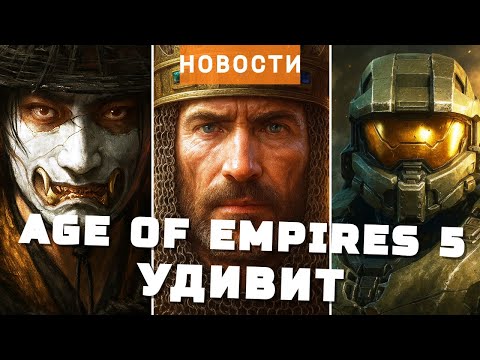 Видео: Герои, Age of Empires 5, Battlefield 6, Ghost of Yotei, Halo, Little Nightmares 3 | НОВОСТИ ИГР