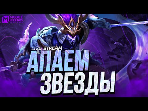 Видео: НОВЫЙ СЕЗОН✨// ДО МИФА ИДЕМ⭐ #mlbbshorts  #shorts #mobilelegends #stream