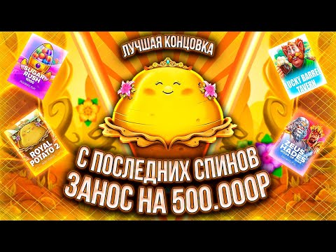 Видео: БОНУСБАЙ ПО 4 СЛОТАМ И ЗАНОСИЩЕ С ПОСЛЕДНИХ СПИНОВ! #заносынедели