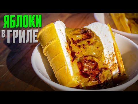 Видео: Яблоки на гриле