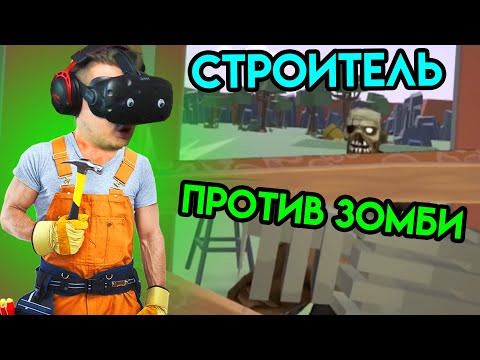 Видео: Undead Development | Строитель против Зомби | HTC Vive VR | Упоротые игры