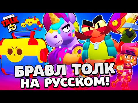 Видео: БРАВЛ ТОЛК НА РУССКОМ! МЕГАЯЩИКИ ВЕРНУЛИСЬ! 2 НОВЫХ БРАВЛЕРА БЕРРИ и КЛЭНСИ BRAWL STARS