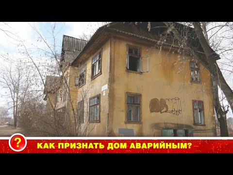 Видео: КАК ПРИЗНАТЬ ВАШ ДОМ АВАРИЙНЫМ?