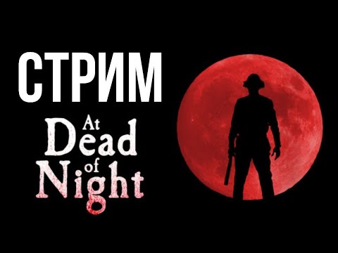 Видео: Хэллоунский Стрим in Dead of Night [часть1]