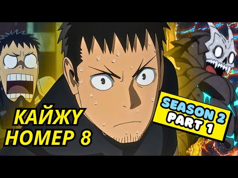 Видео: КАЙЖҮ НОМЕР 8, Season 2 (1-4-р анги) | Аниме тайлбар