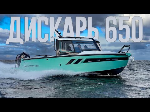 Видео: Все готовы к такому повороту? Катер DISCOVERY 650 от "Волжанки" рвет шаблоны постройки кабинников.