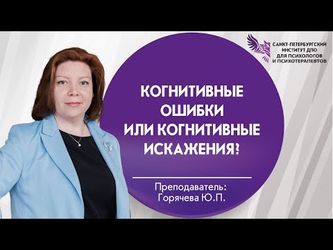 Видео: Когнитивные ошибки или Когнитивные искажения?