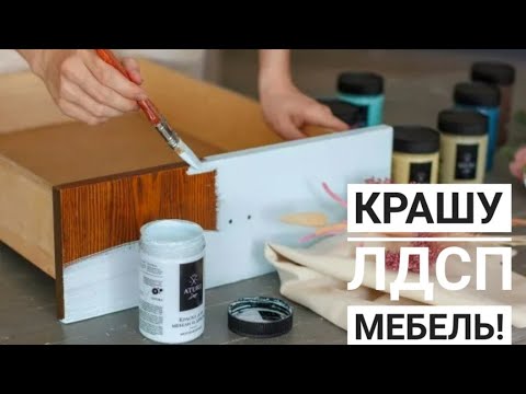 Видео: ПЕРЕКРАСКА ЛДСП МЕБЕЛИ. КАК ПРАВИЛЬНО ПОКРАСИТЬ?