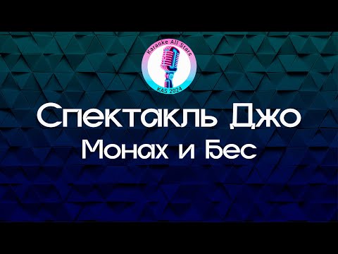 Видео: Спектакль Джо - Монах и Бес (Караоке)