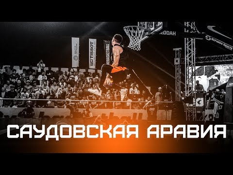 Видео: Smoove против Миллера. Данк Контест в Саудовской Аравии