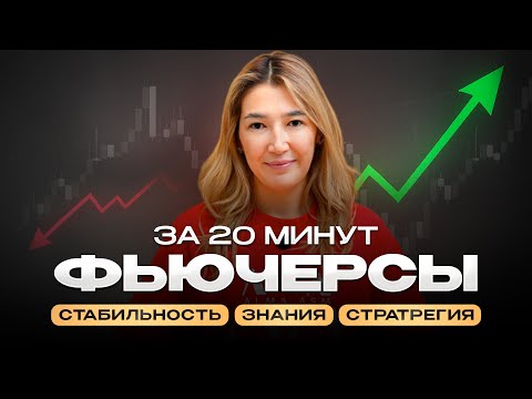 Видео: КАК ПОНЯТЬ ФЬЮЧЕРСЫ ЗА 20 МИНУТ?